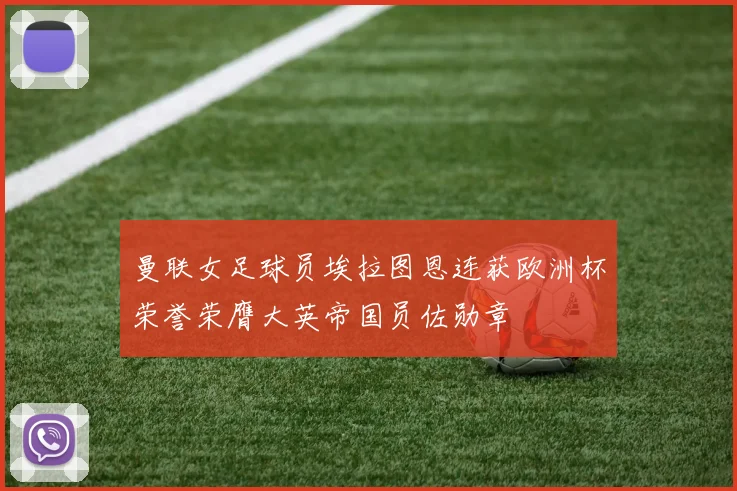 曼联女足球员埃拉图恩连获欧洲杯荣誉荣膺大英帝国员佐勋章
