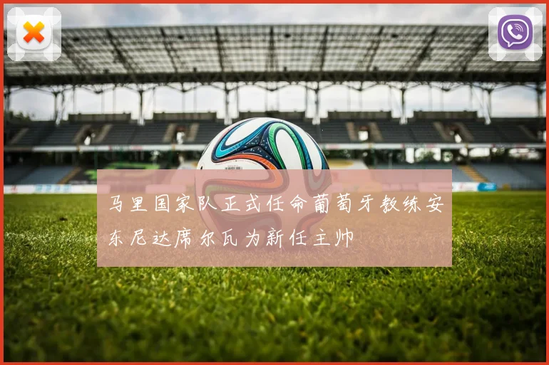 马里国家队正式任命葡萄牙教练安东尼达席尔瓦为新任主帅
