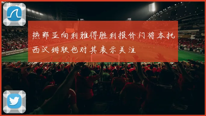 热那亚向利雅得胜利报价门将本托西汉姆联也对其表示关注