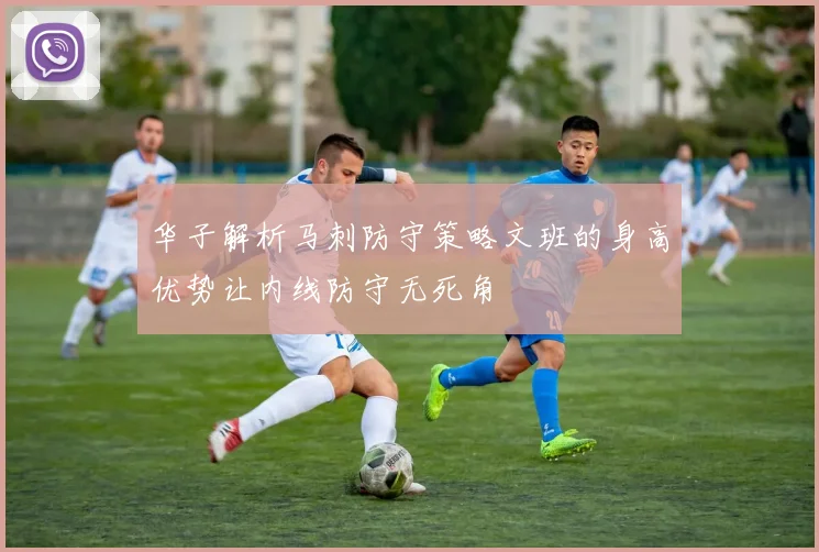 华子解析马刺防守策略文班的身高优势让内线防守无死角