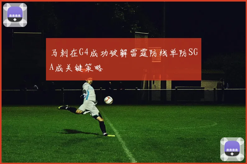 马刺在G4成功破解雷霆防线单防SGA成关键策略