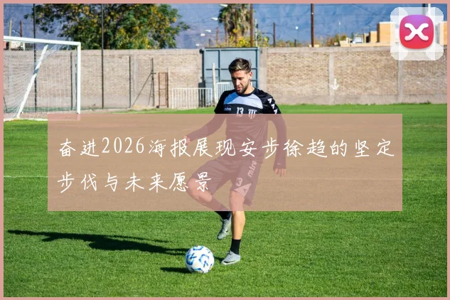 奋进2026海报展现安步徐趋的坚定步伐与未来愿景