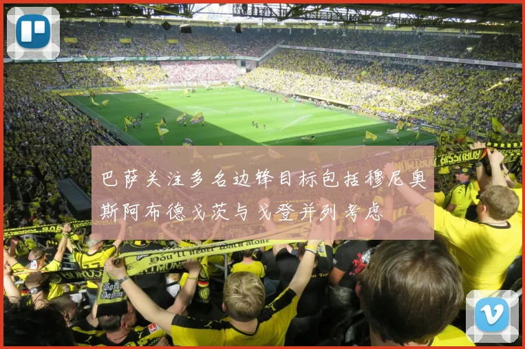 巴萨关注多名边锋目标包括穆尼奥斯阿布德戈茨与戈登并列考虑