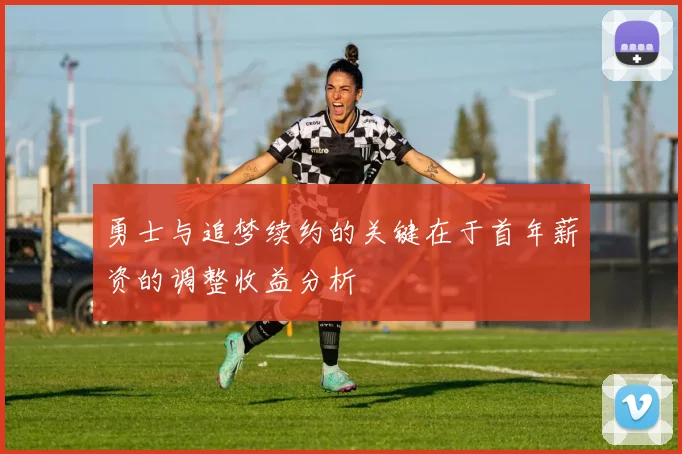 勇士与追梦续约的关键在于首年薪资的调整收益分析