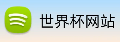 世界杯网站 Logo
